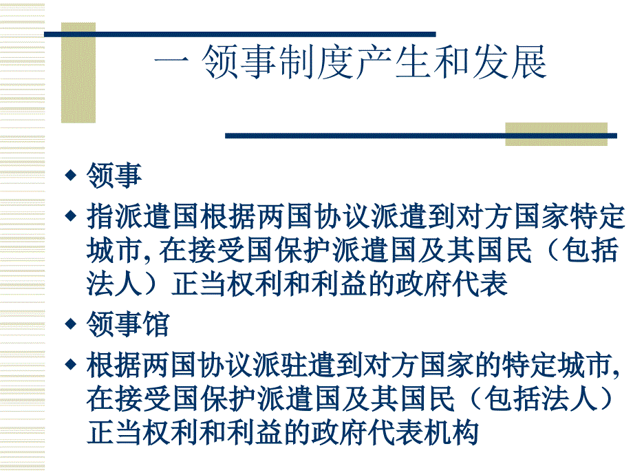 领事制度产生和发展讲义_第1页