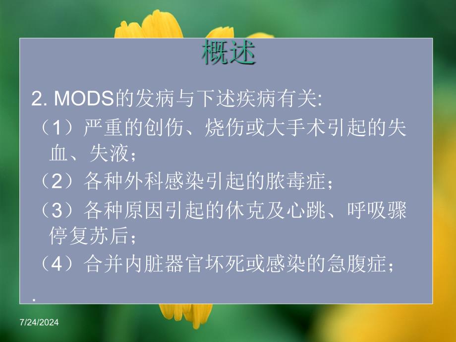 多器官功能障碍综合症病人的护理.ppt_第4页