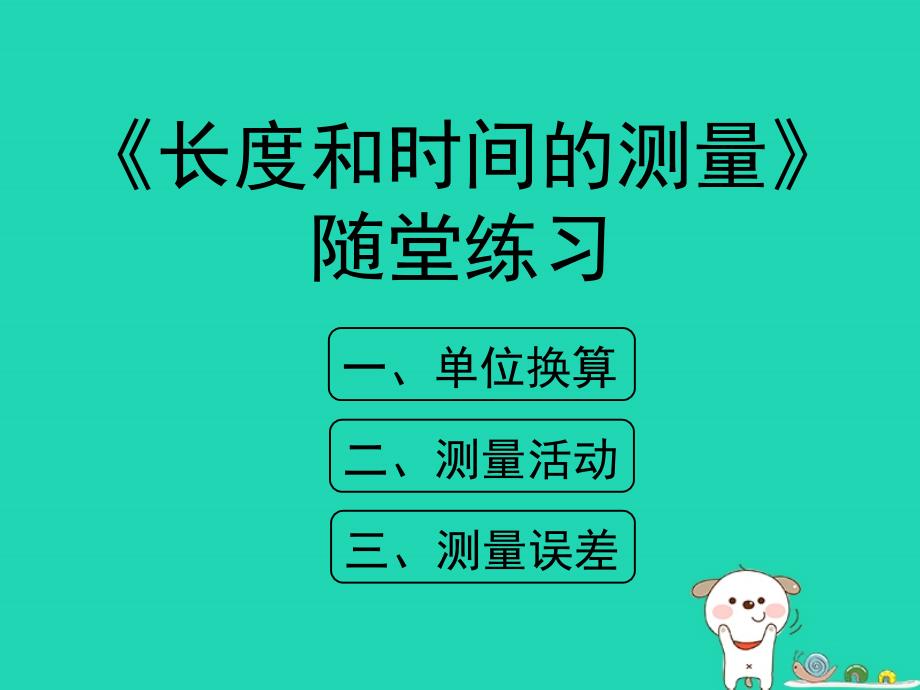 八年级物理上册1.1《长度和时间的测量》随堂练习课件北京课改版_第1页