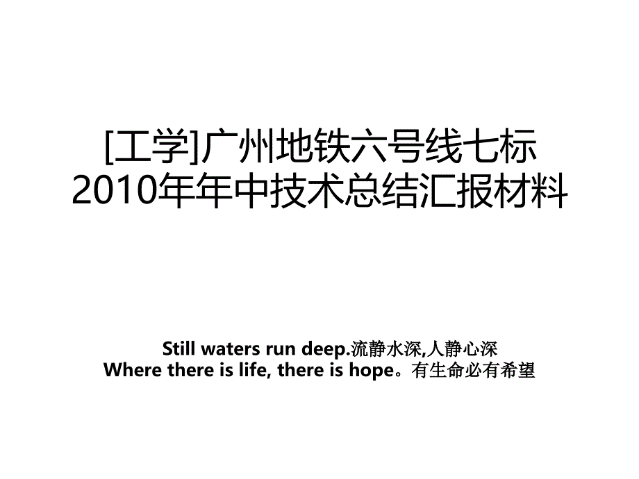 [工学]广州地铁六号线七标年中技术总结汇报材料_第1页