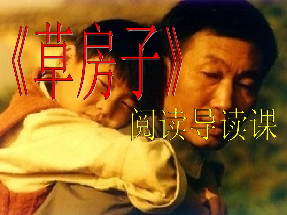 草房子导读课件_第1页