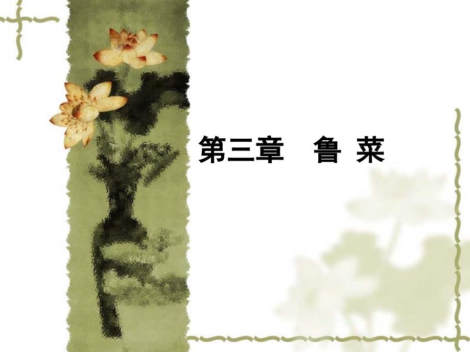 《鲁菜介绍》PPT课件_第1页