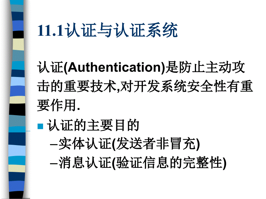 第11章认证理论与技术1_第2页