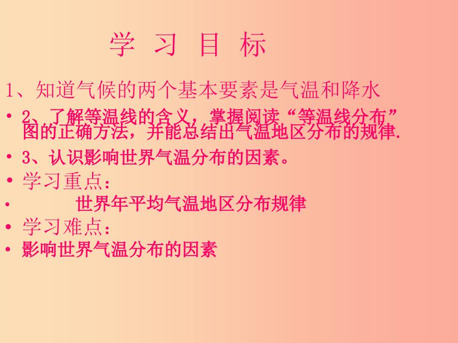 八年级地理上册2.1世界的气温和降水课件1中图版.ppt_第2页