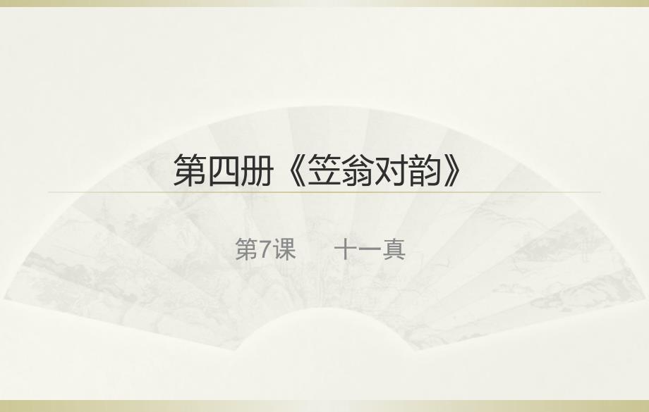 十一真上课课件_第1页