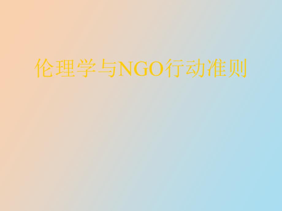 伦理学与NGO行动准则_第1页