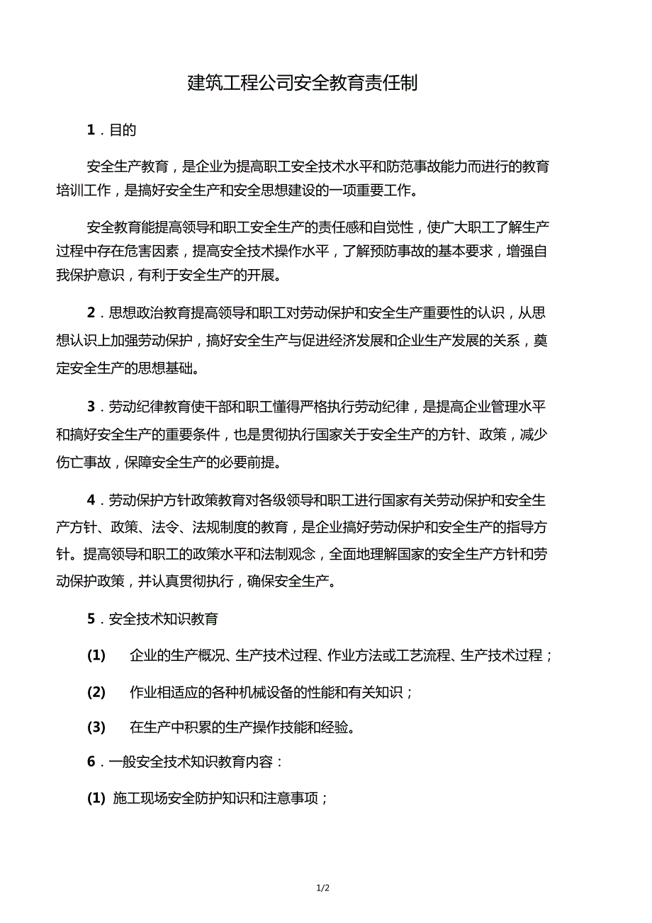 建筑工程公司安全教育责任制_第1页