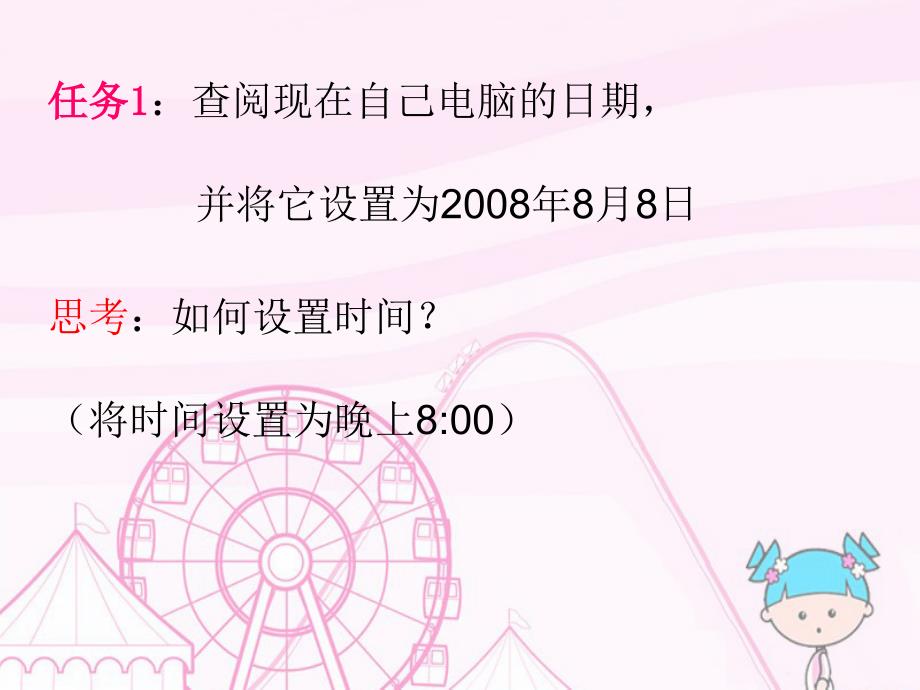 小学信息技术第4册第4课(查阅日期和时间).ppt_第3页