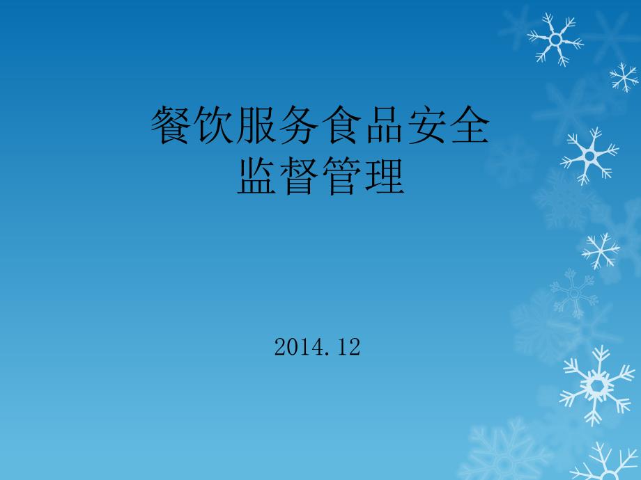 餐饮服务食品安全监督管理_第1页