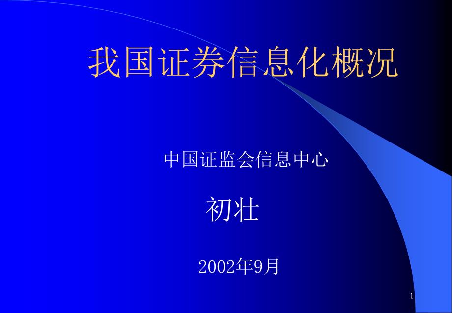 最新行业信息化建设工作汇报_第1页