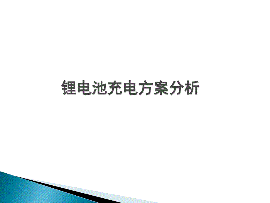 锂电池充电方案分析_第1页