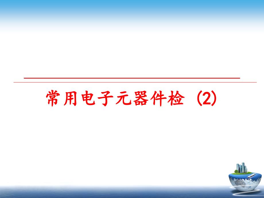 最新常用电子元器件检 (2)PPT课件_第1页