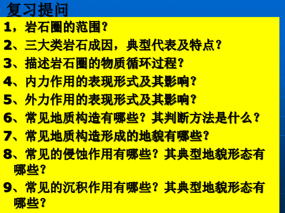 高三地理一轮复习岩石圈的物质循环与地壳运动_第1页