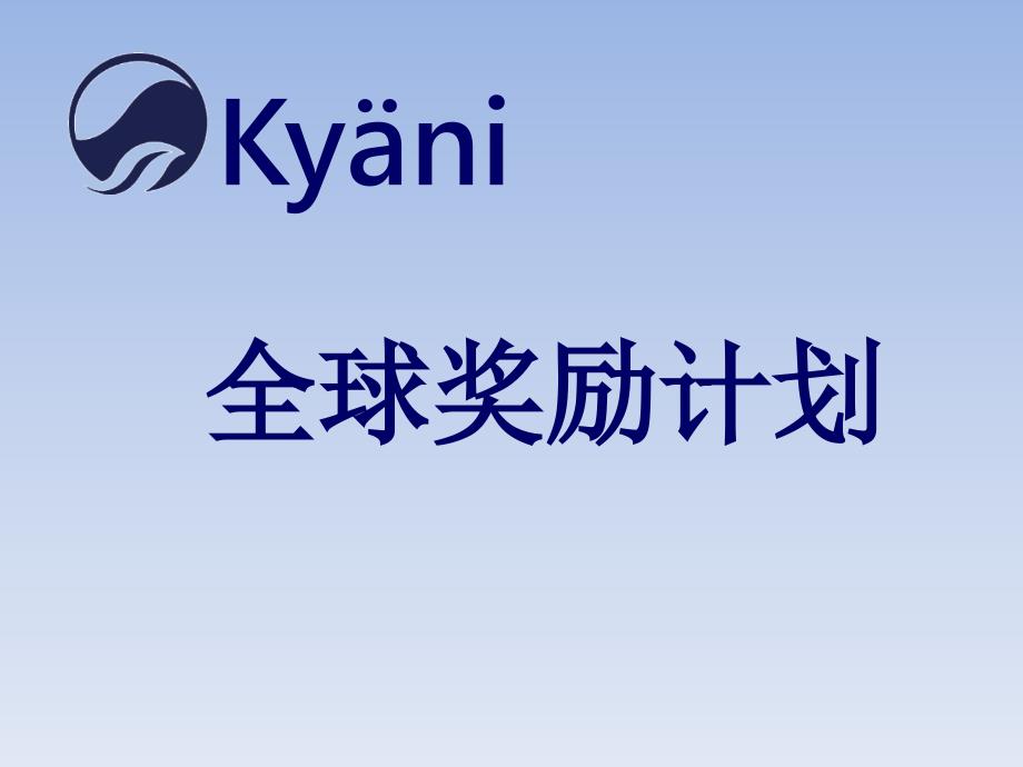 最新版kyani奖金分配方案课件_第1页