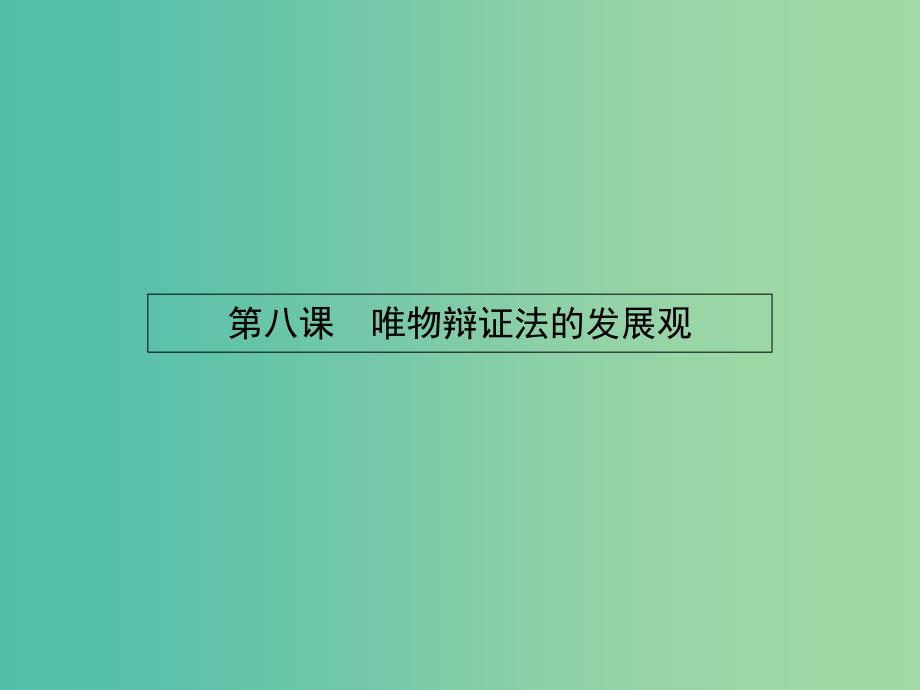 高中政治 3.8.1世界是永恒发展的课件 新人教版必修4.ppt_第1页