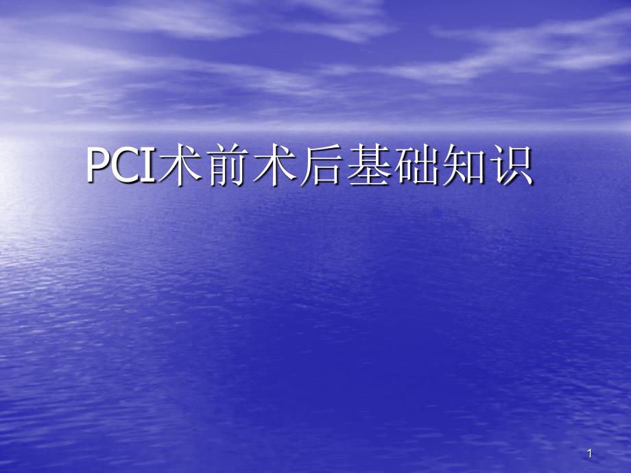 PCI术前术后基础知识_第1页