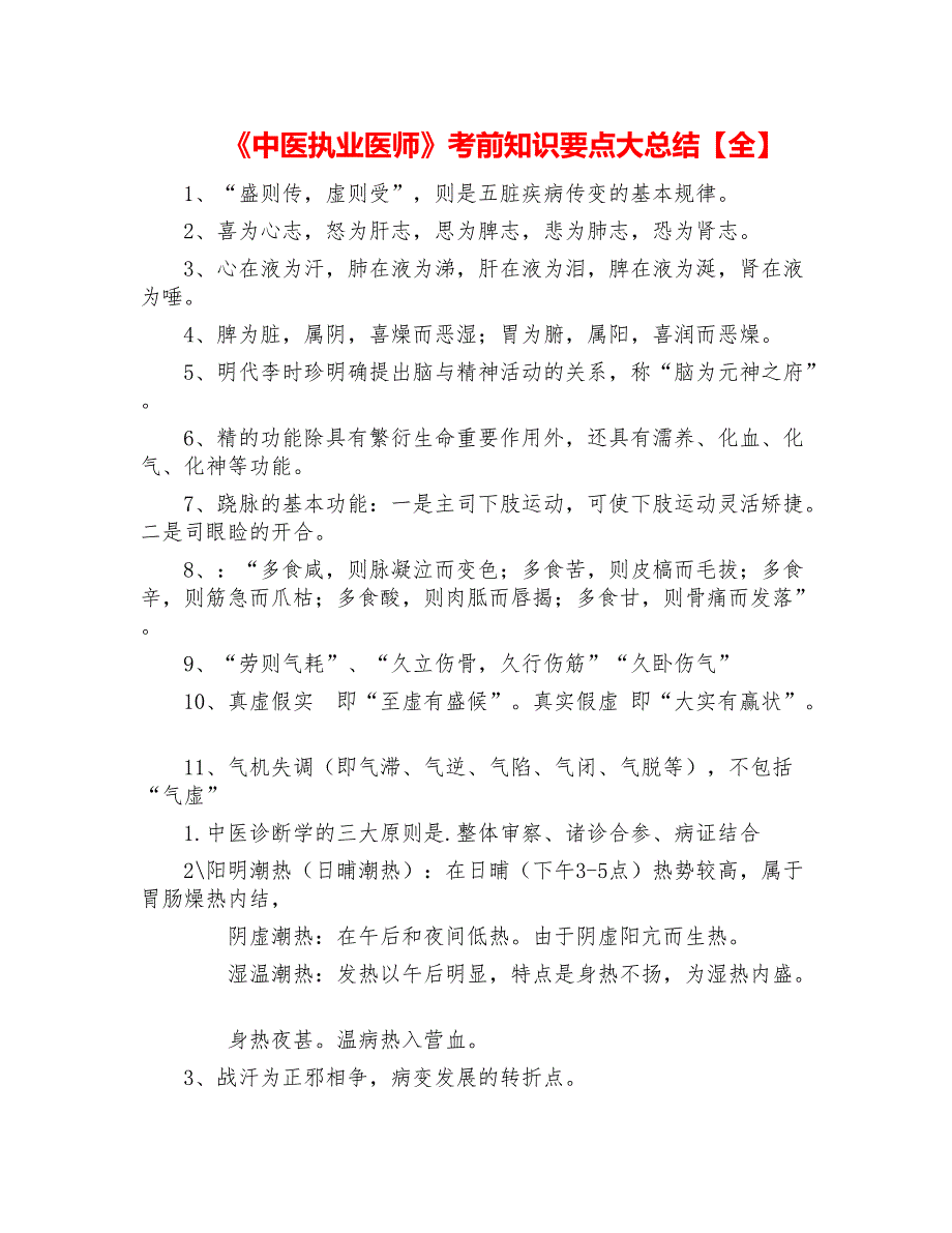 《中医执业医师》考前知识要点大总结【全】_第1页