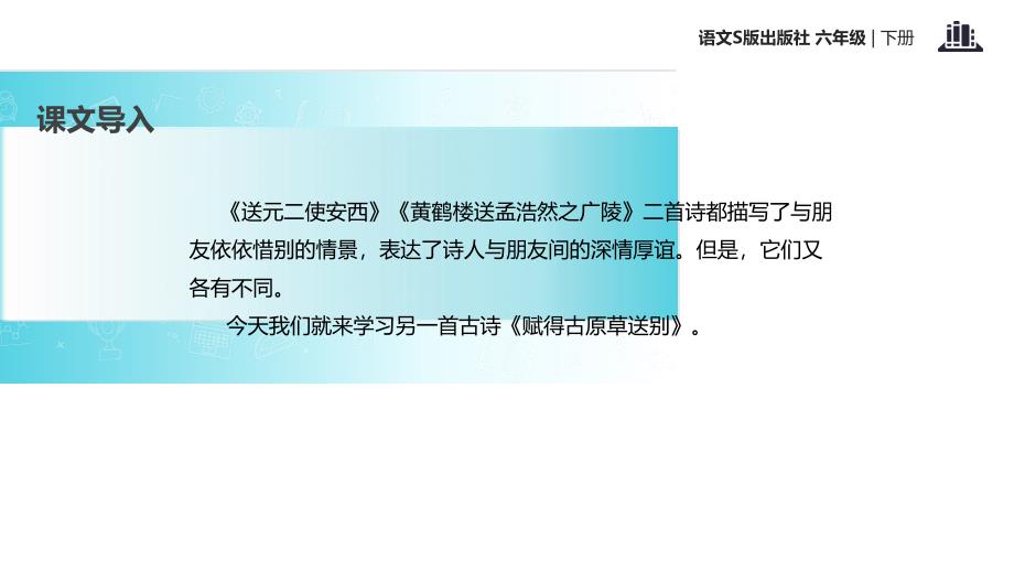 六年级下册语文课件15赋得古原草送别语文S版共13张PPT_第2页