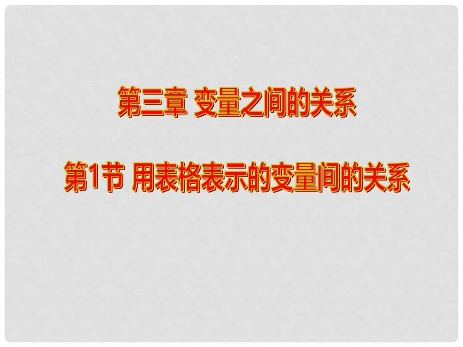 七年级数学下册 3.1 用表格表示的变量间关系课件1 （新版）北师大版_第5页