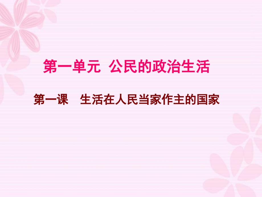 第一课第一框人民民主专政本质是人民当家作主(公开课)_第1页