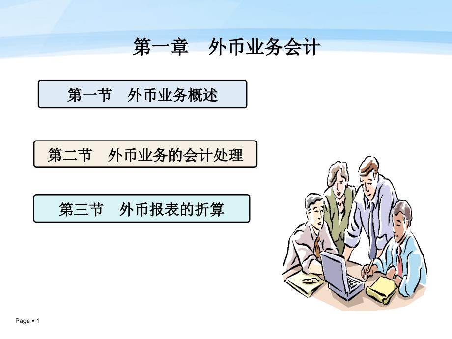 外币业务概述_第1页