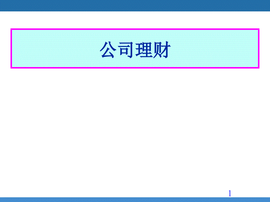 《公司理财》PPT课件.ppt_第1页