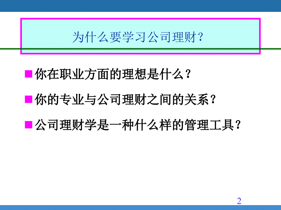 《公司理财》PPT课件.ppt_第2页