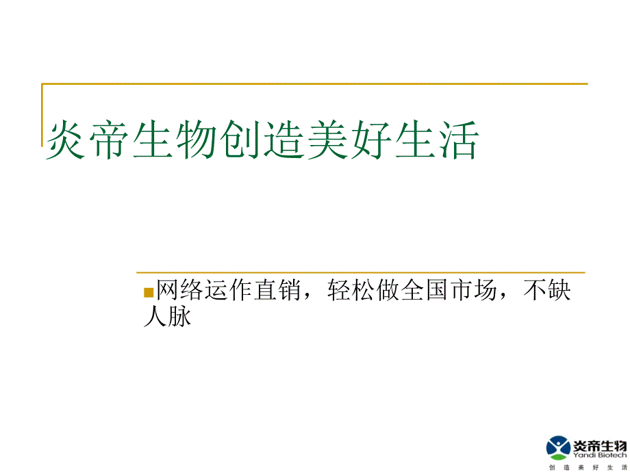 炎帝企业精神与产品理念_第1页