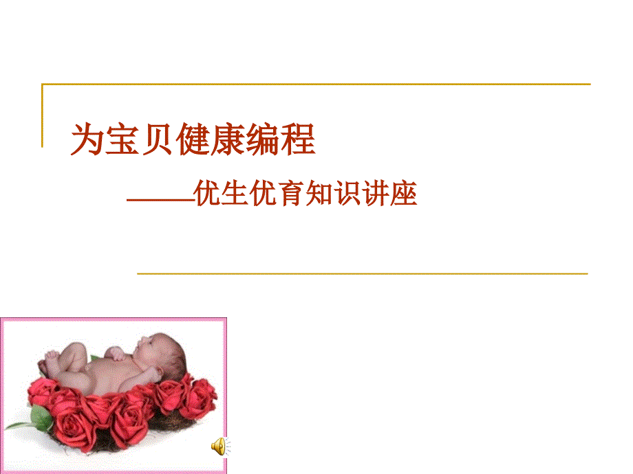 优生优育知识讲座.ppt_第1页