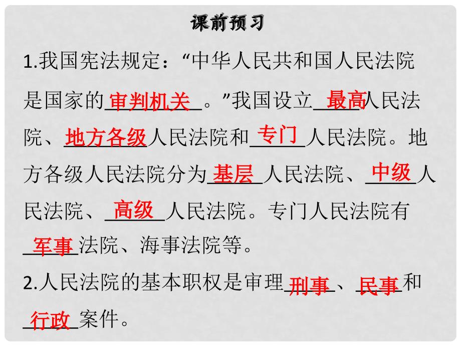 八年级道德与法治下册 第三单元 人民当家作主 第六课 我国国家机构 第3框 国家司法机关习题课件 新人教版_第3页