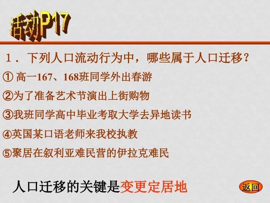 湖南地区高中地理资料1.3人口的迁移湘教版必修二_第5页