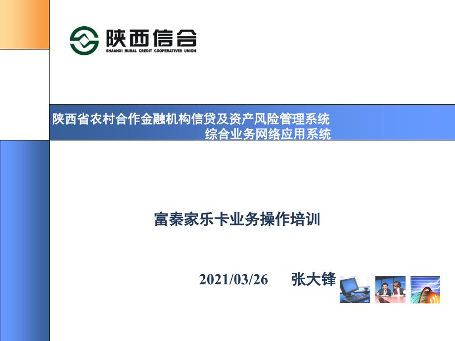 陕西省农村信用社富秦家乐卡培训ppt课件_第1页