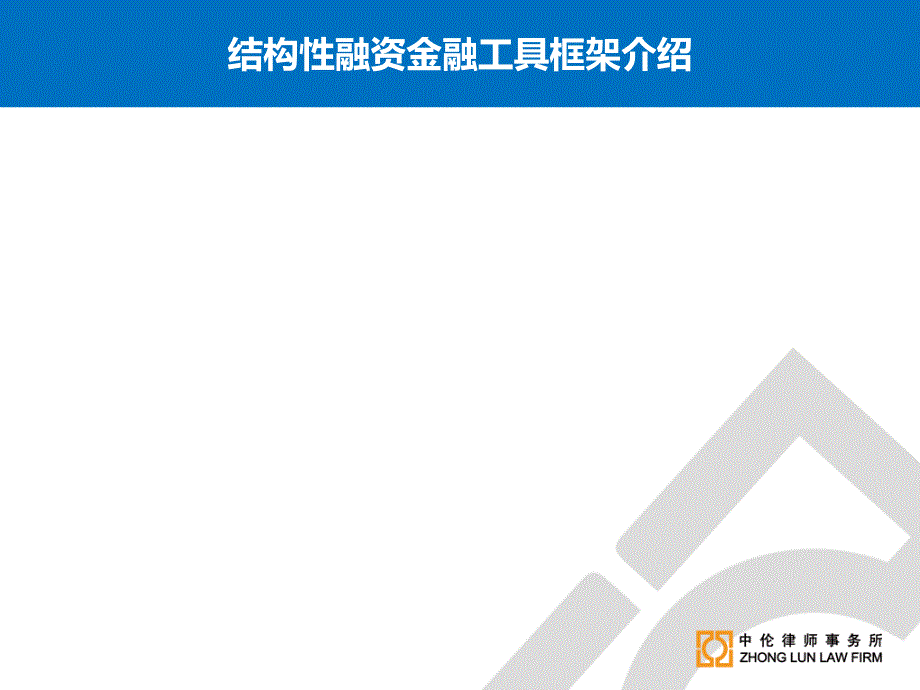 房地产结构性融资金融工具课件_第4页