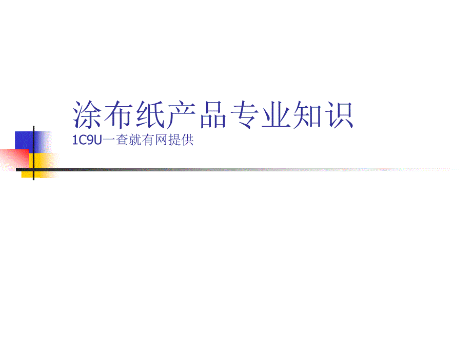 涂布纸产品专业知识+内有无碳纸的主要品牌_第1页