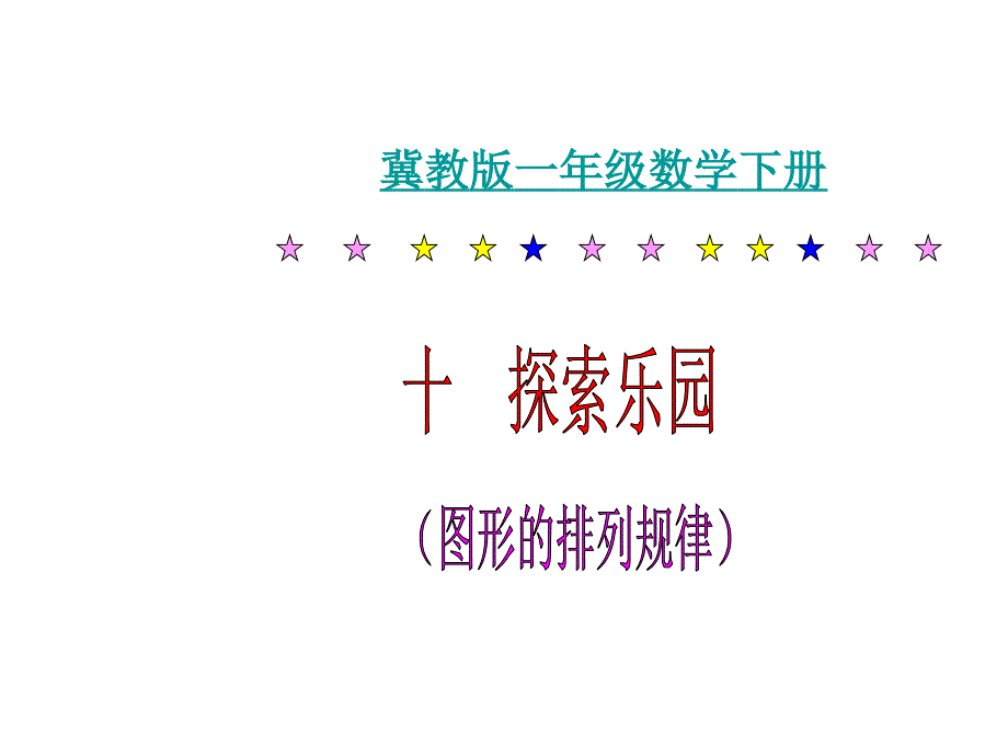 一年级上册数学课件10探索乐园找规律冀教版共22张PPT2_第1页