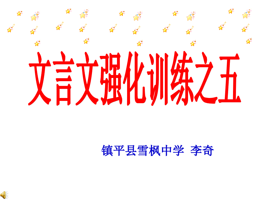 文言文强化训练之五.ppt_第1页