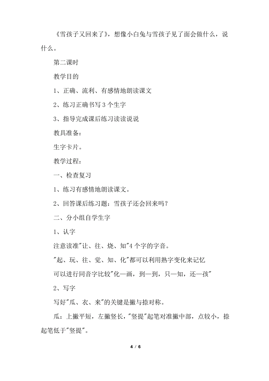 小学一年级语文《雪孩子》原文、教案及知识点_第4页