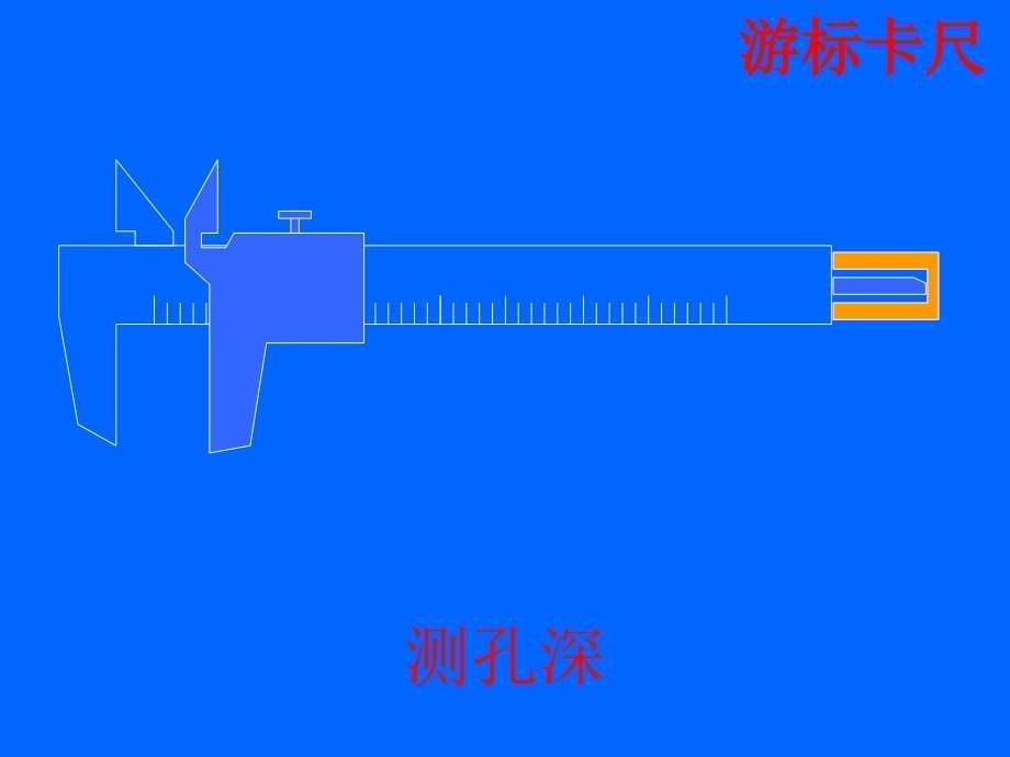 游标卡尺和螺旋测微器原理和读数方法.ppt_第5页