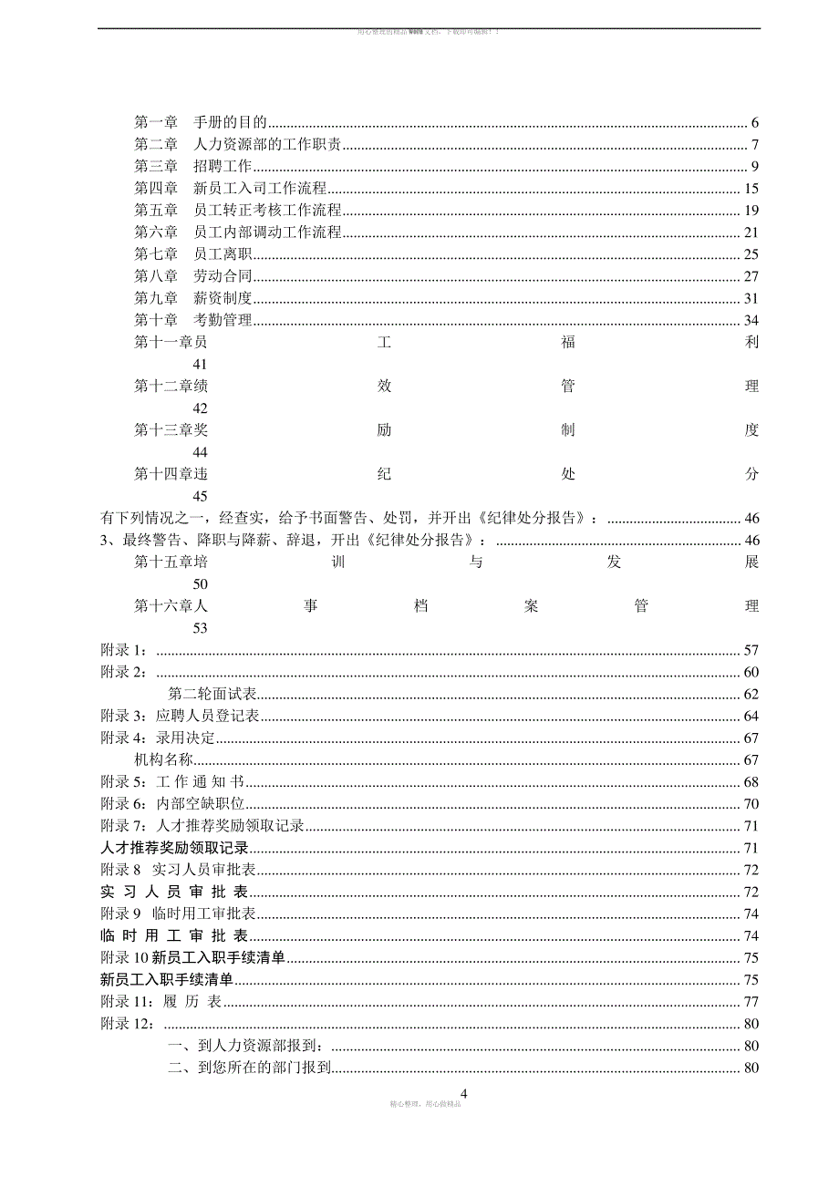 企业人力资源管理制度汇编_第4页