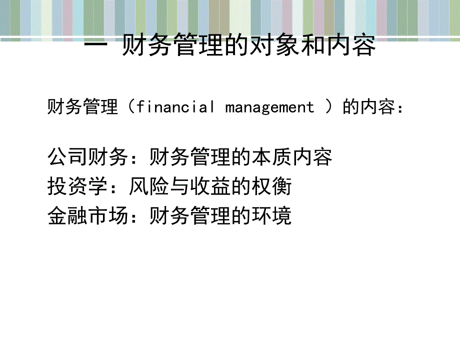 认识财务管理最新课件_第3页