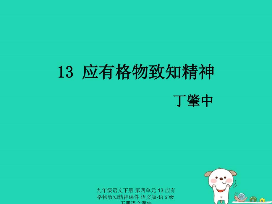 最新九年级语文下册第四单元13应有格物致知精神课件语文版语文级下册语文课件_第1页