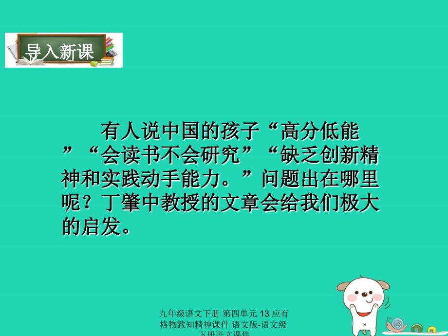 最新九年级语文下册第四单元13应有格物致知精神课件语文版语文级下册语文课件_第2页