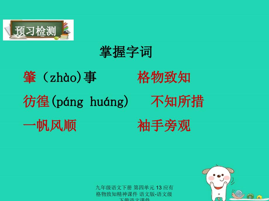 最新九年级语文下册第四单元13应有格物致知精神课件语文版语文级下册语文课件_第4页