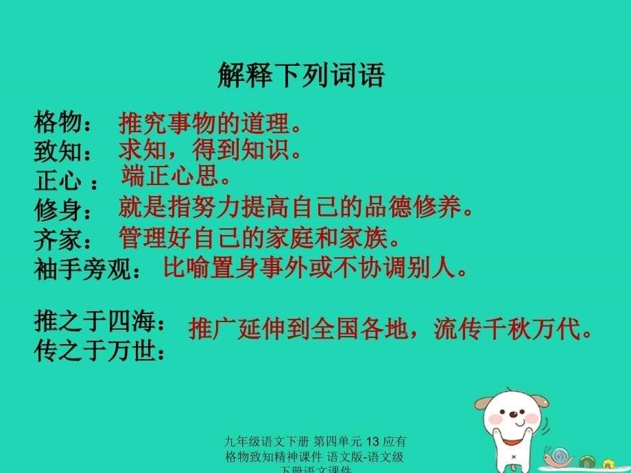 最新九年级语文下册第四单元13应有格物致知精神课件语文版语文级下册语文课件_第5页