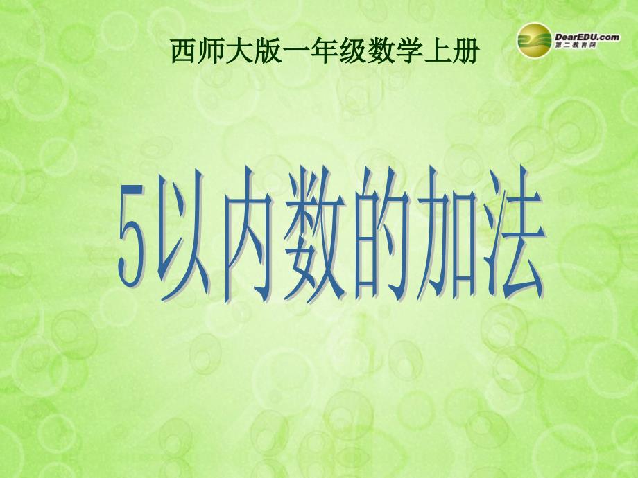 一年级数学上册第一单元10以内数的认识和加减法（一）《5以内数的加法》课件西师大版_第1页