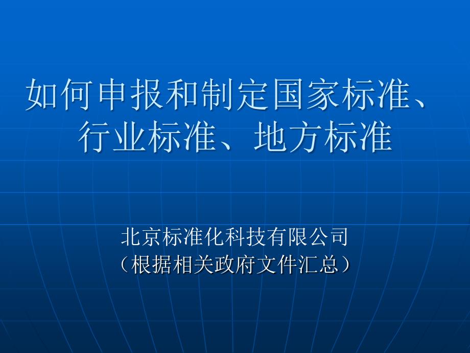 如何申报和参与制定国家标准行业标准起草.ppt_第1页