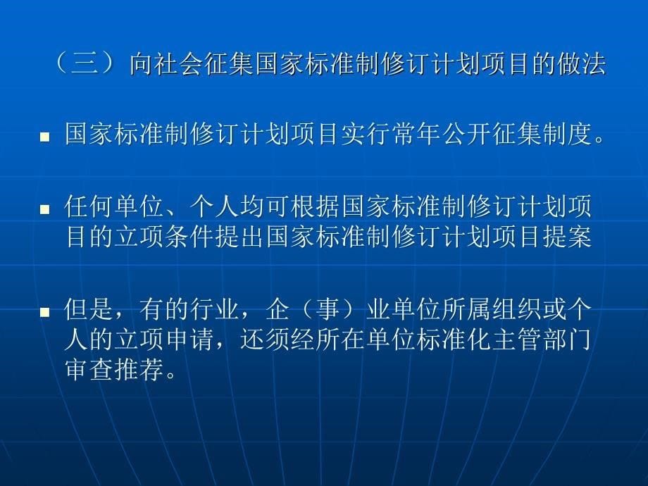 如何申报和参与制定国家标准行业标准起草.ppt_第5页