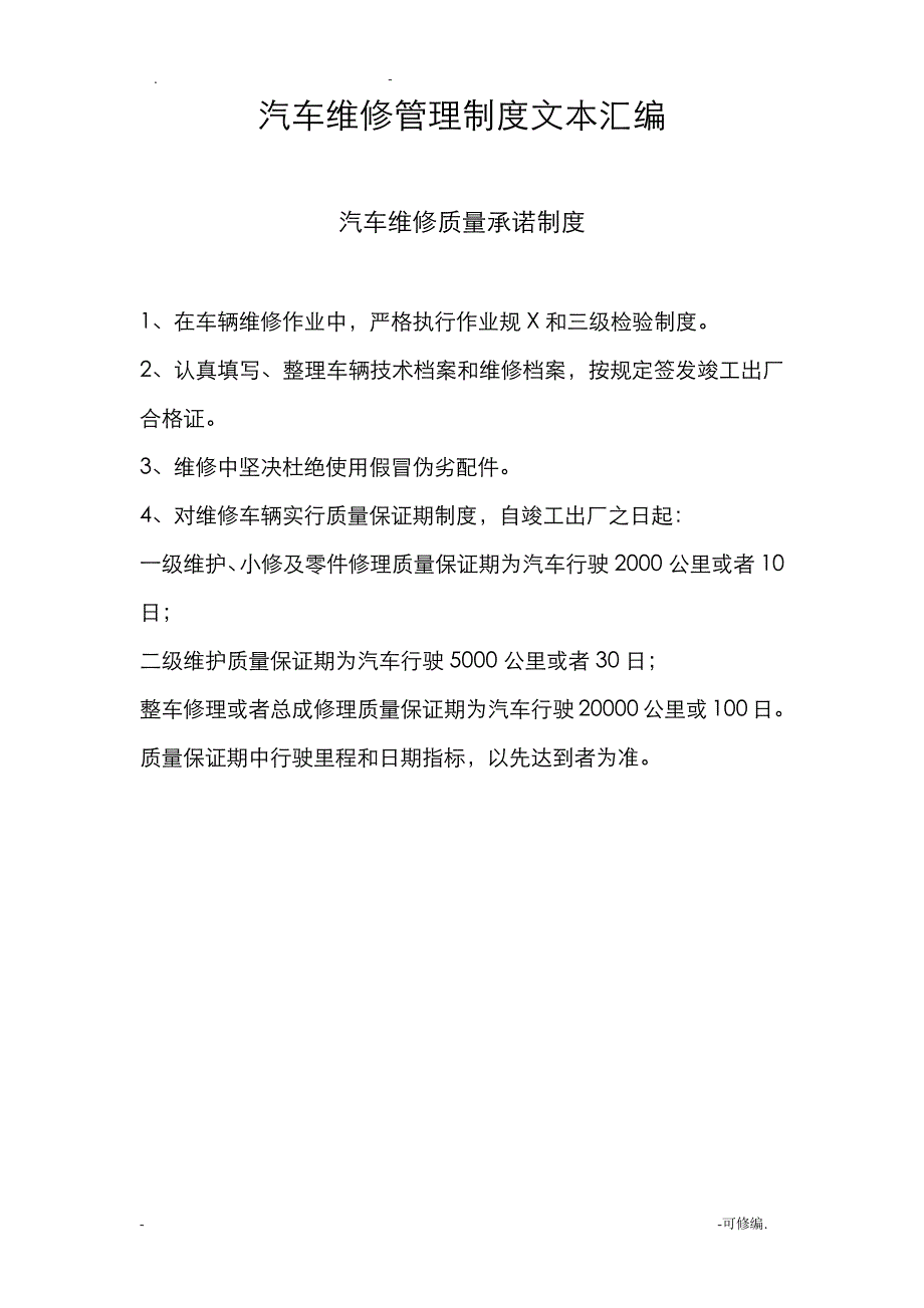 汽车维修管理制度文本汇编13087_第1页