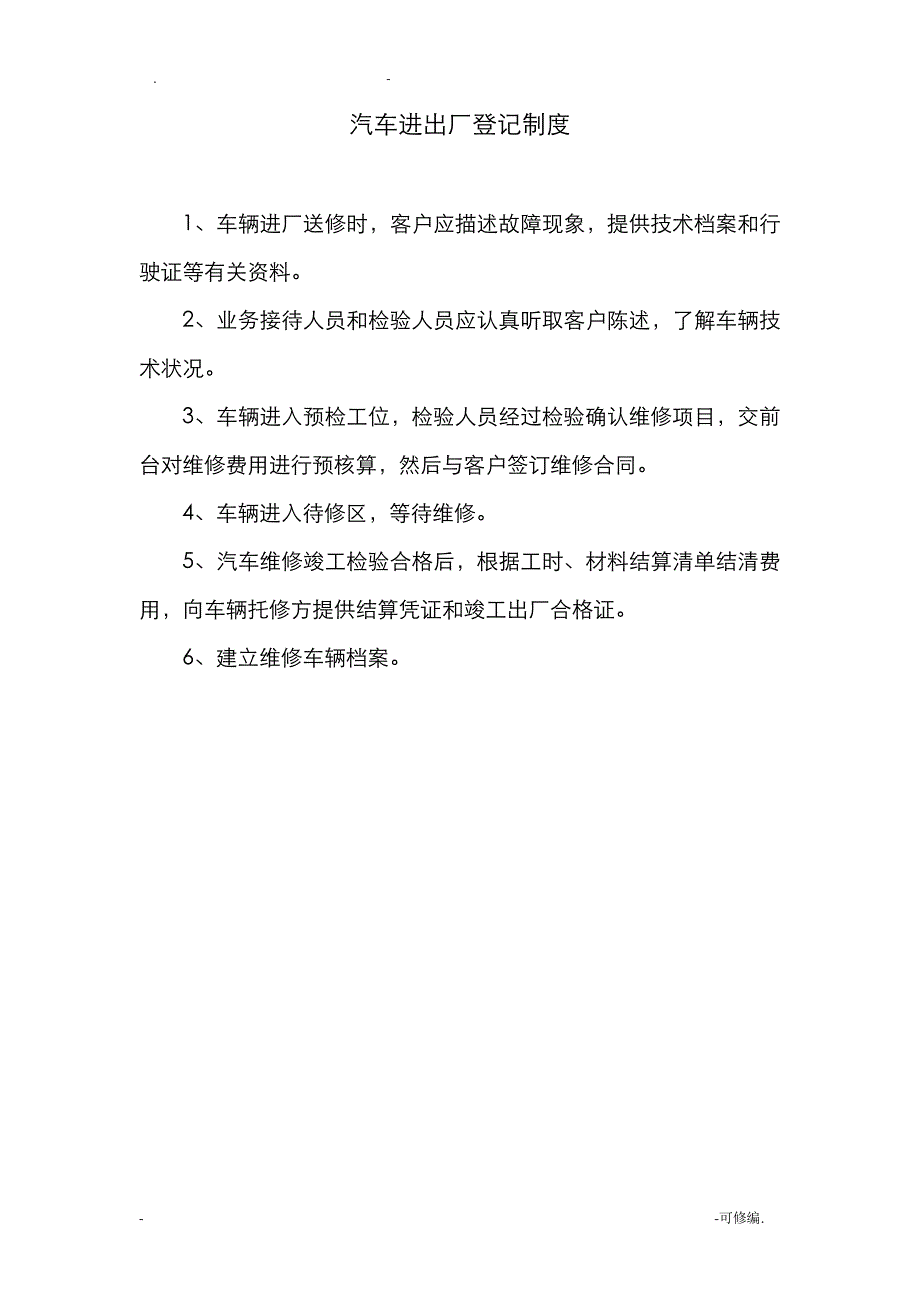 汽车维修管理制度文本汇编13087_第2页