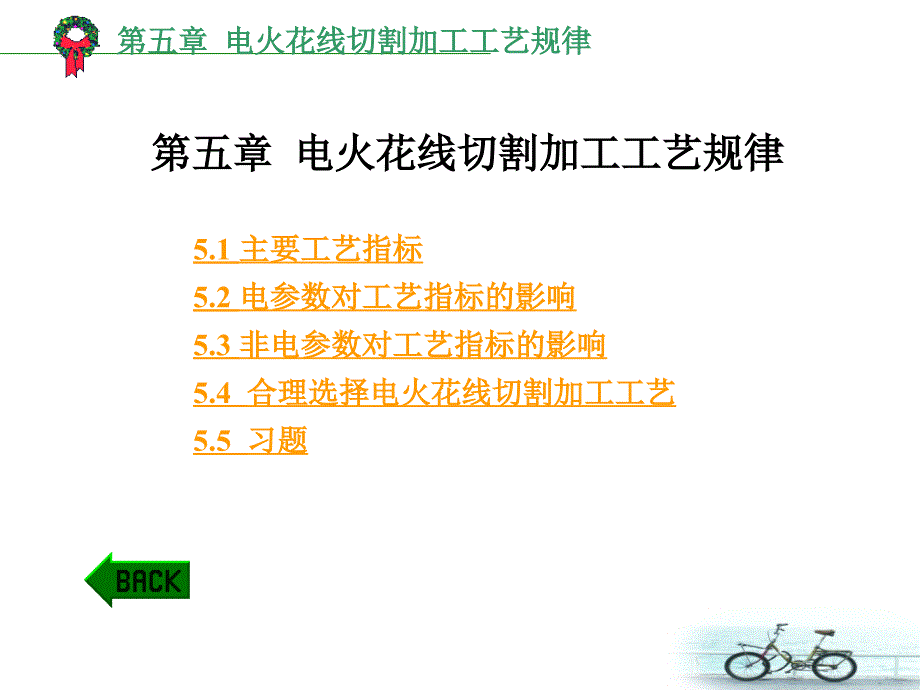 第五章电火花线切割加工工艺规律_第1页